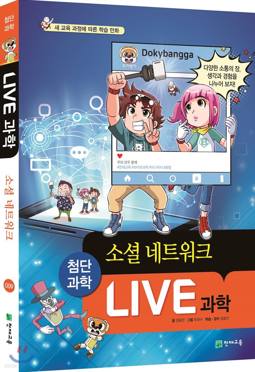 LIVE 과학 첨단과학 9 : 소셜 네트워크