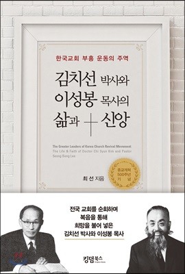 김치선 박사와 이성봉 목사의 삶과 신앙