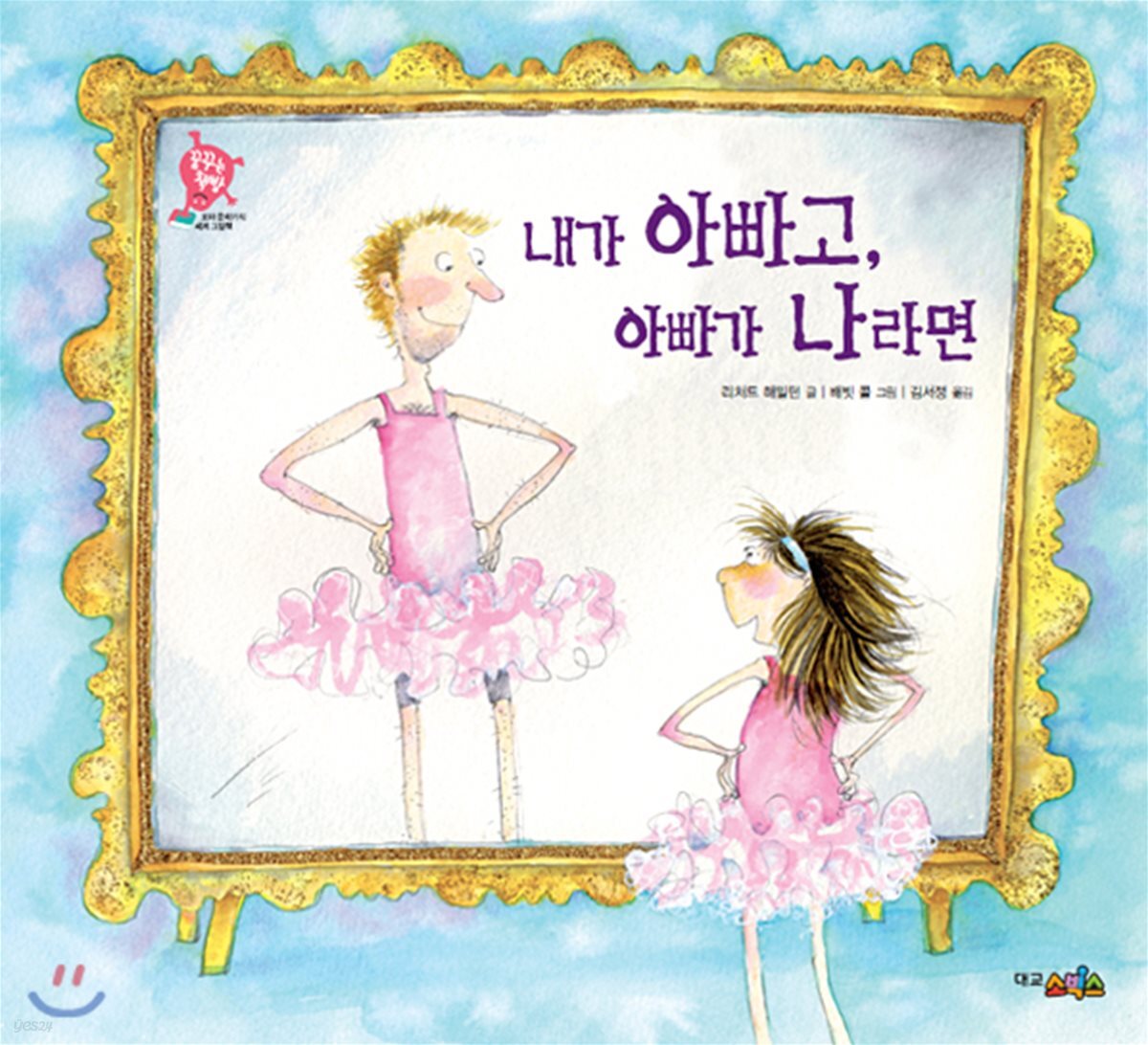 내가 아빠고, 아빠가 나라면