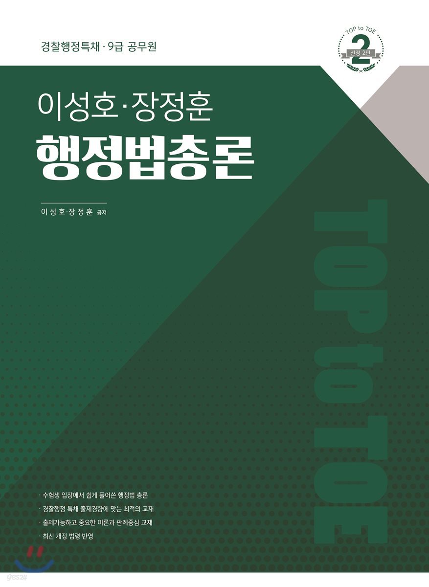 2018 Top to Toe 이성호 장정훈 행정법총론