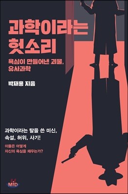 과학이라는 헛소리