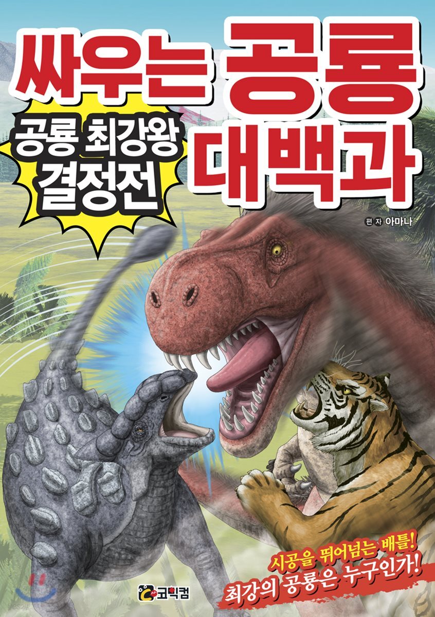 싸우는 공룡 대백과