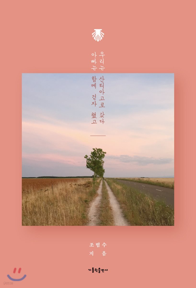 아빠는 함께 걷자 했고 우리는 산티아고로 갔다