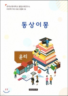 자유학기제 교사용지도서 프로그램북 14 윤리 - 동상이몽