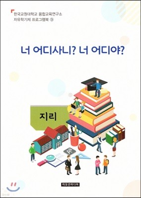 자유학기제 교사용지도서 프로그램북 9 지리 - 너 어디사니? 너 어디야?