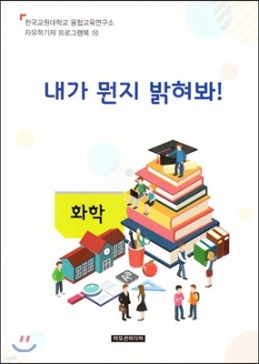 자유학기제 교사용지도서 프로그램북 16 화학 - 내가 뭔지 밝혀봐!