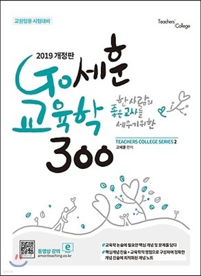 2019 Go세훈 교육학 300