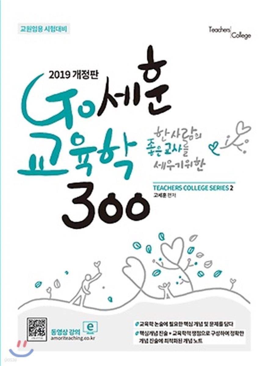 2019 Go세훈 교육학 300