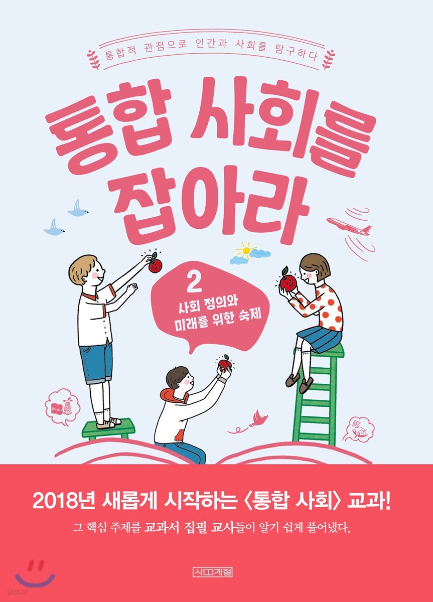 통합 사회를 잡아라 2