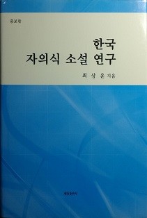 한국 자의식 소설 연구 [증보판]