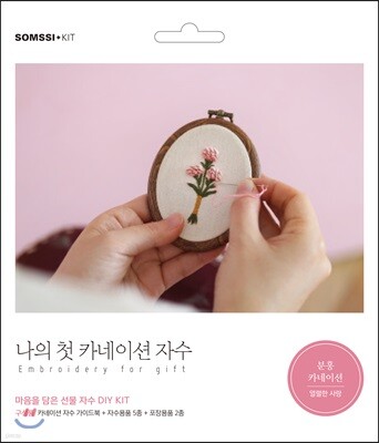 나의 첫 카네이션 자수 - 분홍 카네이션