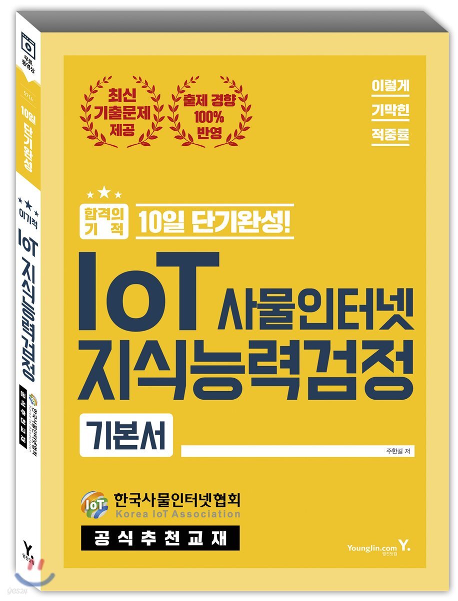 이기적 in IoT 사물인터넷 지식능력검정 기본서