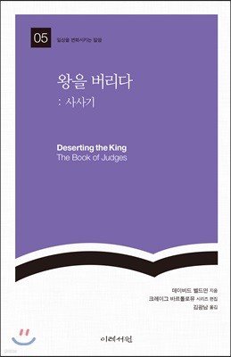 왕을 버리다: 사사기