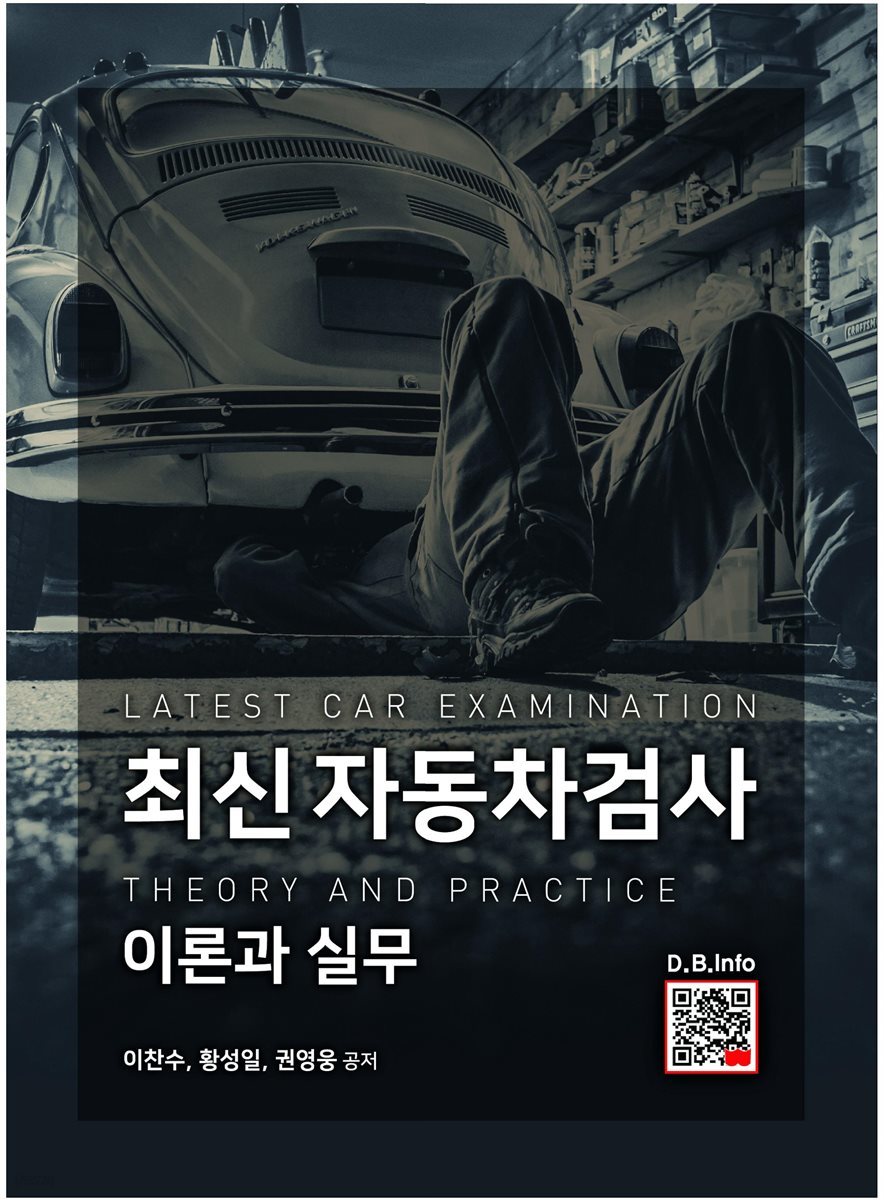 최신 자동차검사 이론과 실무