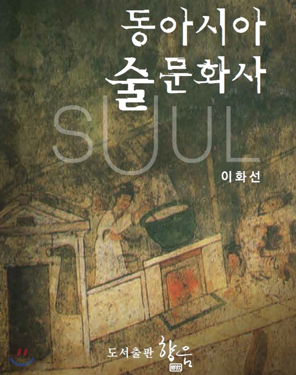 동아시아 술 문화사