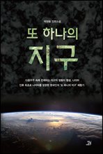 또 하나의 지구