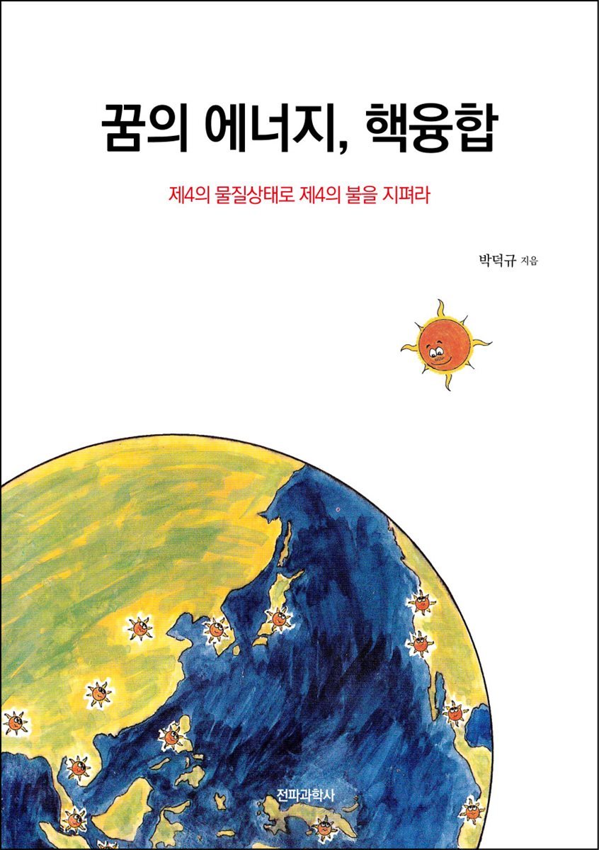 꿈의 에너지 핵융합