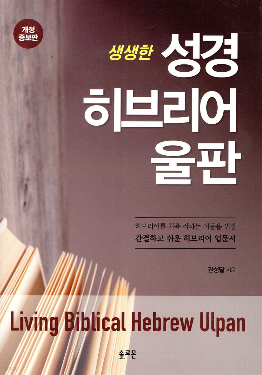 성경 히브리어 울판 | 권성달 | 솔로몬 - 예스24
