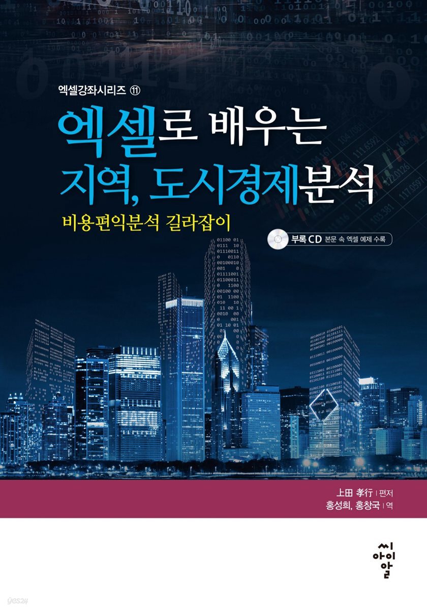 엑셀로 배우는 지역, 도시경제분석