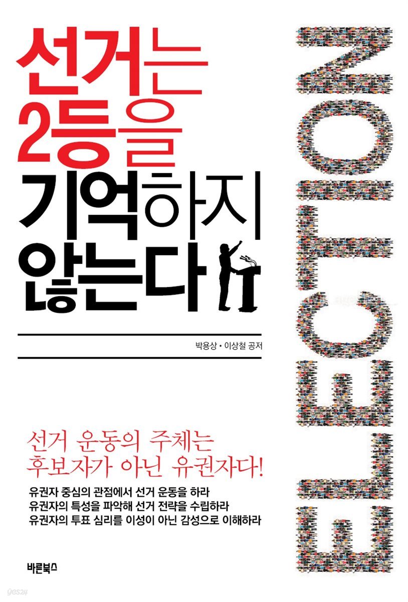 선거는 2등을 기억하지 않는다