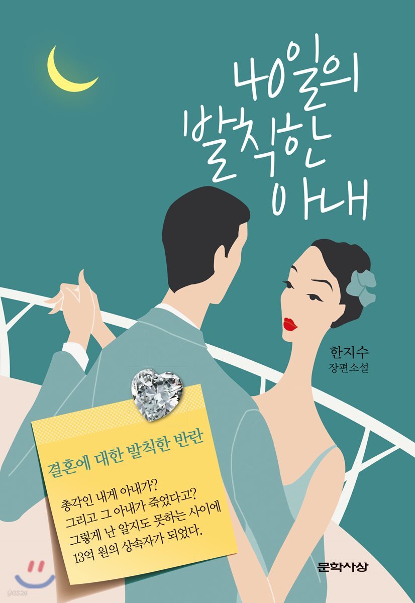 40일의 발칙한 아내
