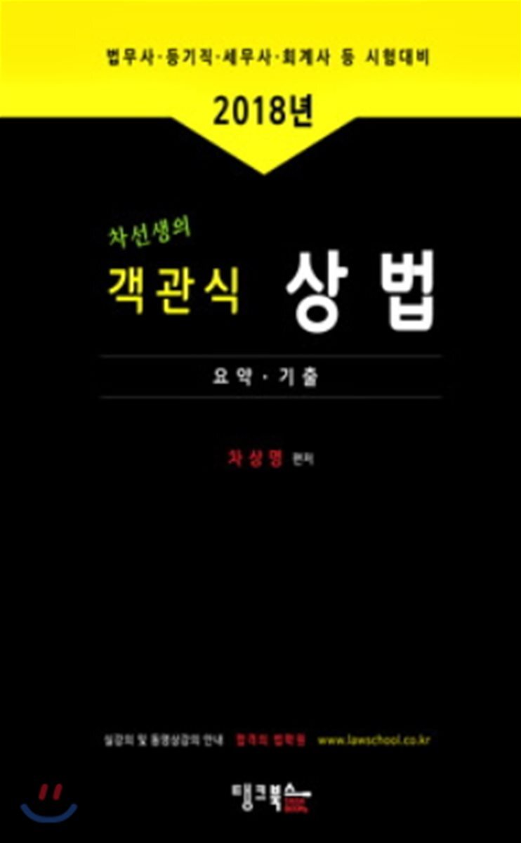 2018 차선생의 객관식 상법