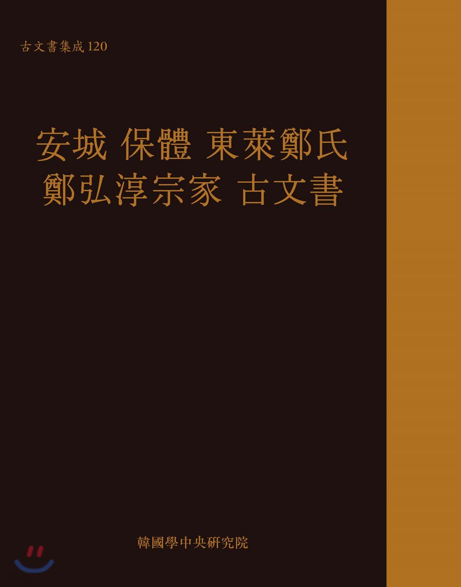 안성 보체 동래정씨 정홍순종가 고문서