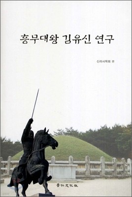 흥무대왕 김유신 연구