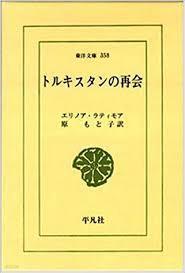 トルキスタンの再會 (東洋文庫 358) (일문판, 1979 초판) 투르키스탄의 재회 (동양문고 358)