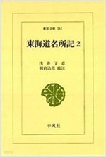 東海道名所記 2 (東洋文庫 361) (일문판, 1979 초판) 동해도명소기 (동양문고 361)