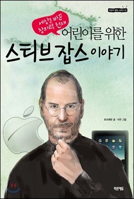 어린이를 위한 스티브 잡스 이야기