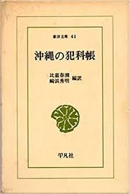 沖?の犯科帳 (東洋文庫 41) (일문판, 1971 재판) 오키나와의 범과장 (동양문고 41)