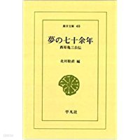 夢の七十余年 - 西原龜三自傳 (東洋文庫 40) (일문판, 1971 재판) 꿈의 칠십여년 (동양문고 40) 