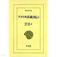 アメリカ彦藏自傳 1 (東洋文庫 13) (일문판, 1971 4판) 아메리카언장자전 1 (동양문고 13) 