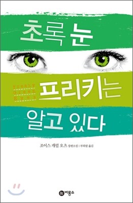 초록 눈 프리키는 알고 있다