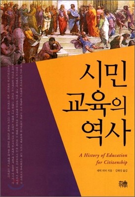 시민교육의 역사