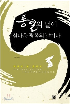 통일의 날이 참다운 광복의 날이다