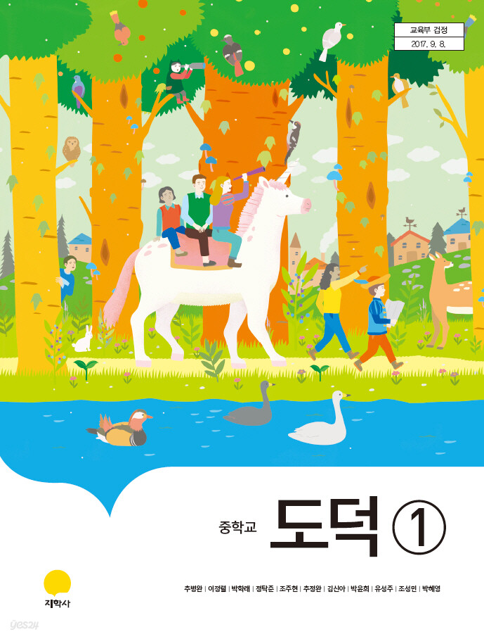 [중고샵] 중학교 도덕 1 교과서 (지학사-추병완) - 예스24