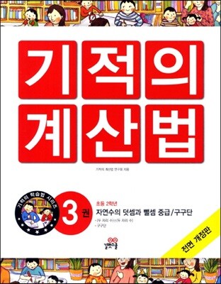 NEW 기적의 계산법 3