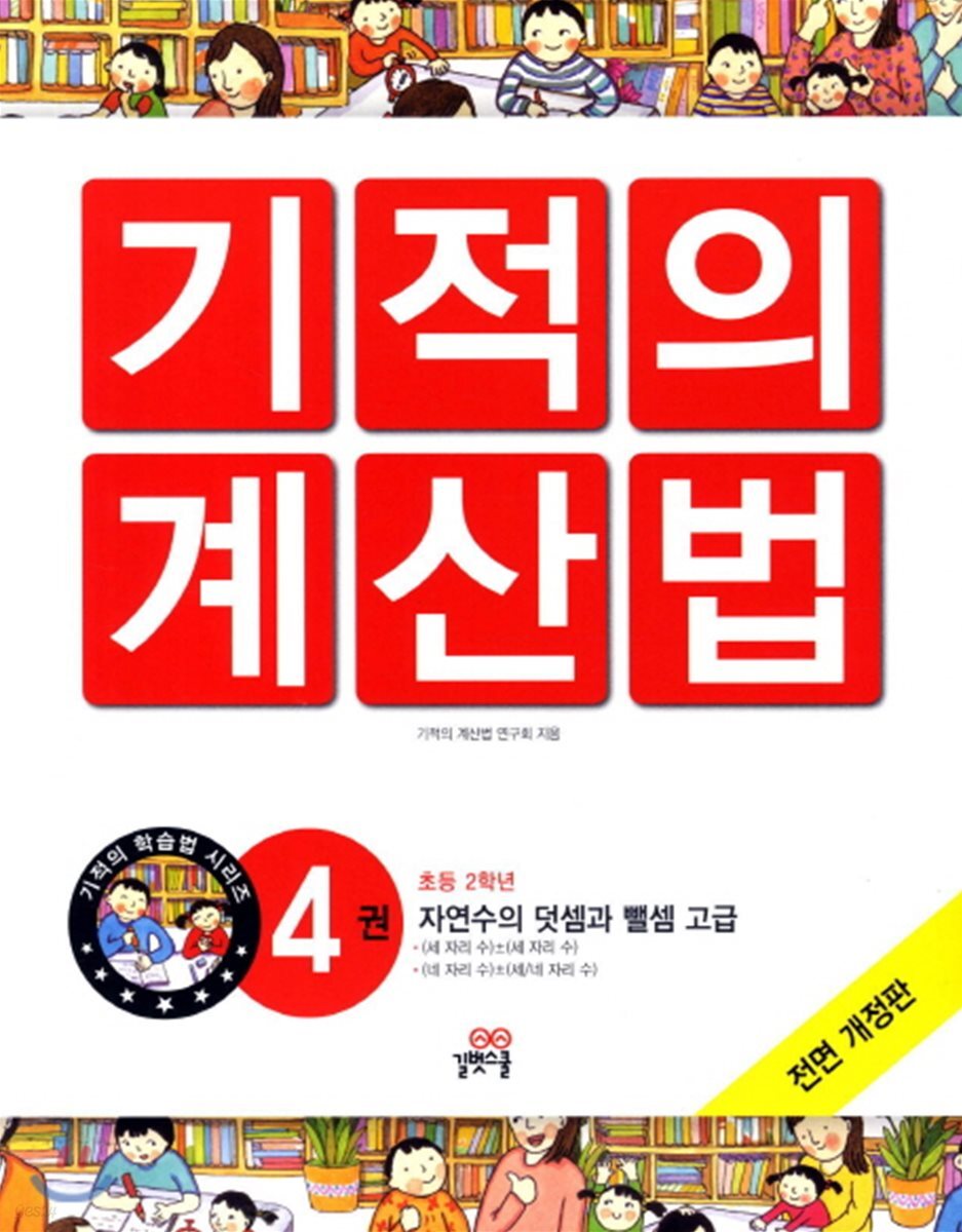NEW 기적의 계산법 4