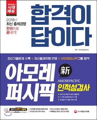 2018 합격이 답이다 아모레퍼시픽그룹 인적성검사 종합편