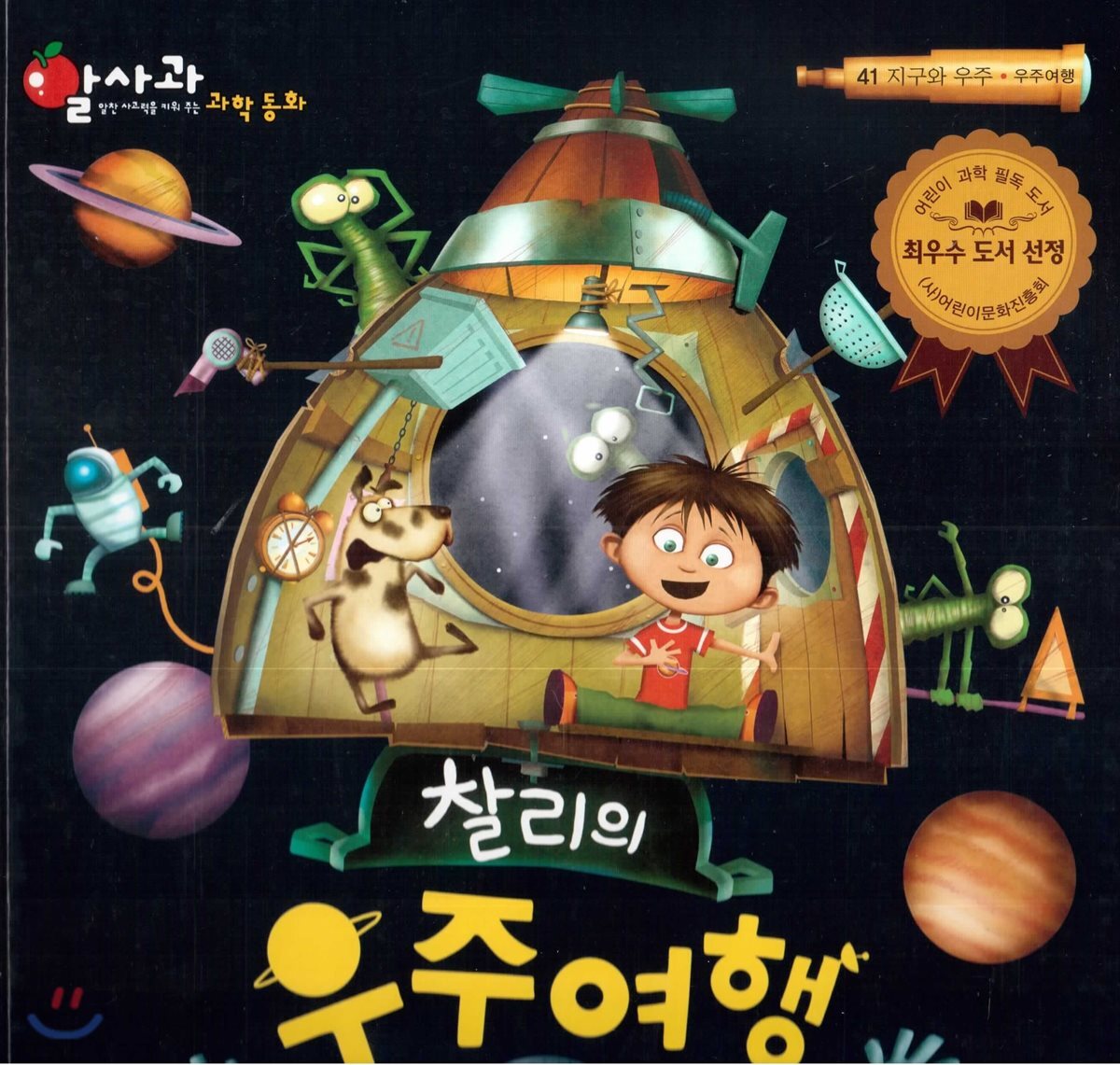 알사과 과학동화 41 찰리의 우주여행