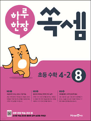 하루 한장 쏙셈 초등 4-2 (2024년용)