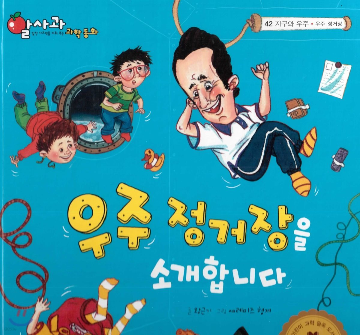 알사과 과학동화 42 우주 정거장을 소개합니다