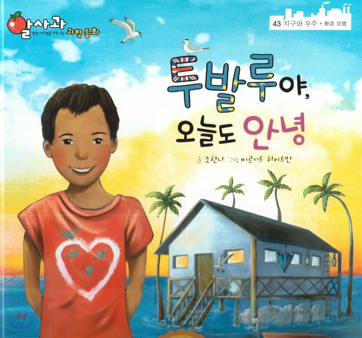 알사과 과학동화 43 투발루야, 오늘도 안녕