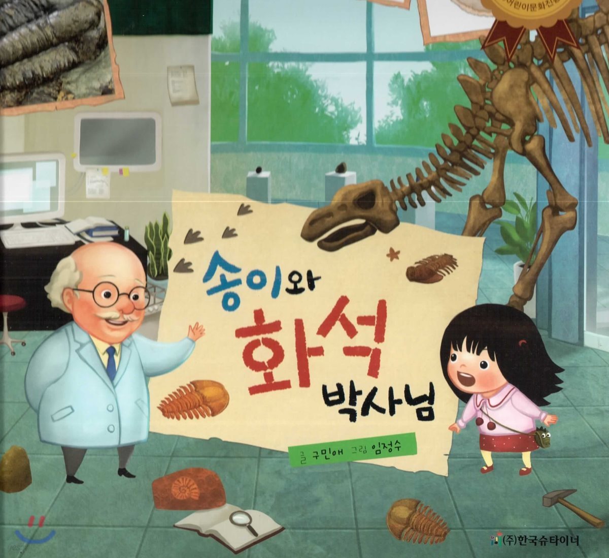 알사과 과학동화 44 송이와 화석 박사님