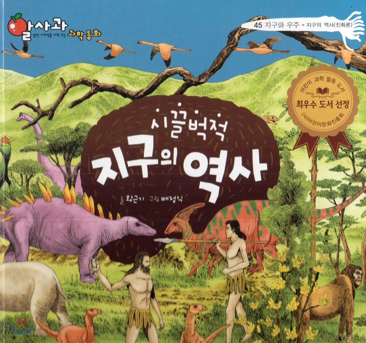 알사과 과학동화 45 시끌벅적 지구의 역사