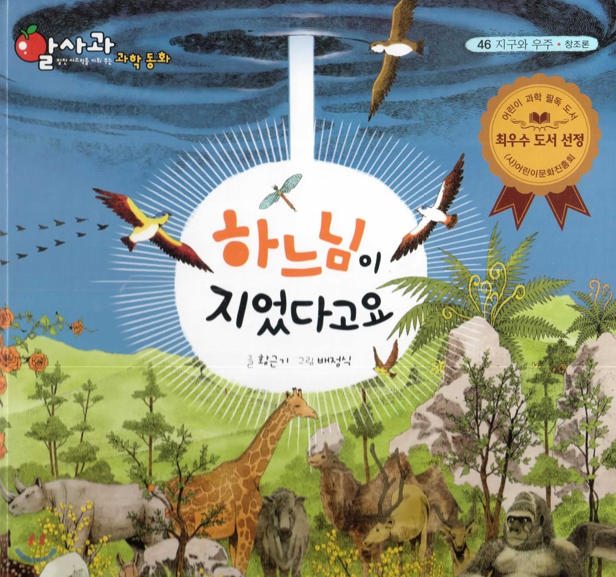 알사과 과학동화 46 하느님이 지었다고요
