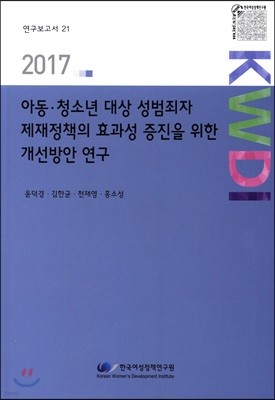 아동·청소년 대상 성범죄자 제재정책의 효과성 증진을 위한 개선방안 연구