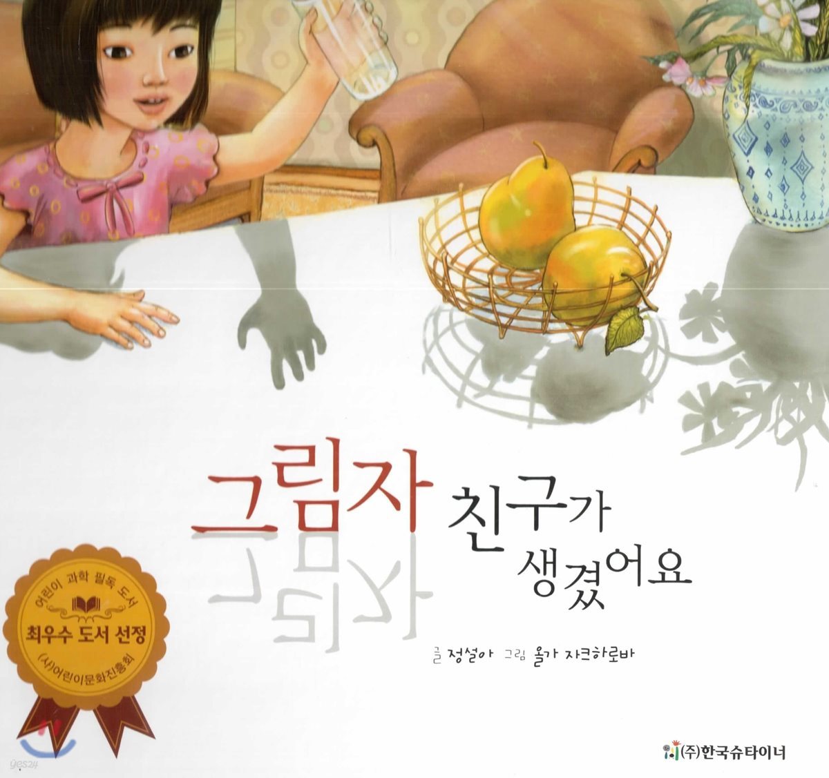 알사과 과학동화 48 그림자 친구가 생겼어요